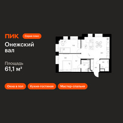 Планировка двухкомнатной(квартира) площадью 61.1 квадратных метров в ЖК “ЖК Онежский вал”