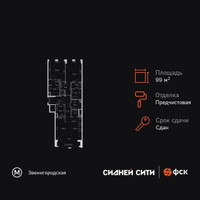 Планировка трехкомнатной(квартира) площадью 99.3 квадратных метров в “ЖК Сидней Сити”