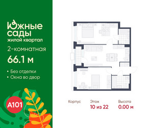 Планировка двухкомнатной(квартира) площадью 66.1 квадратных метров в ЖК “ЖК Южные сады”