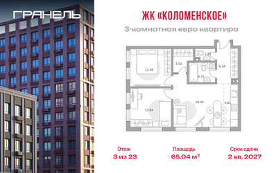 Планировка трехкомнатной(квартира) площадью 65.04 квадратных метров в ЖК “ЖК Гранель Коломенское”