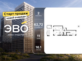 Планировка двухкомнатной(квартира) площадью 62.72 квадратных метров в “ЖК ЭВО”