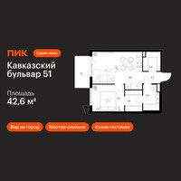 Планировка однокомнатной(квартира) площадью 42.6 квадратных метров в “ЖК Кавказский бульвар 51”