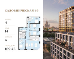 Планировка 4+ комнатной(квартира) площадью 169.4 квадратных метров в “Клубный квартал Садовническая 69”