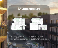 Планировка трехкомнатной(квартира) площадью 77.1 квадратных метров в “ЖК Михалевич”