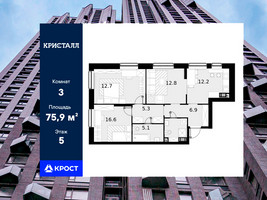 Планировка трехкомнатной(квартира) площадью 75.9 квадратных метров в “ЖК Трилогия Кристалл”