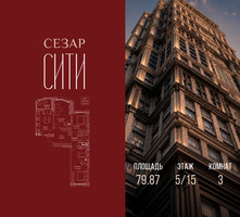 Планировка трехкомнатной(квартира) площадью 79.87 квадратных метров в “ЖК Сезар Сити”