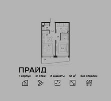 Планировка двухкомнатной(квартира) площадью 51 квадратных метров в “ЖК PRIDE (Прайд)”