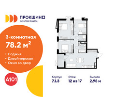 Планировка трехкомнатной(квартира) площадью 78.2 квадратных метров в “ЖК Прокшино”