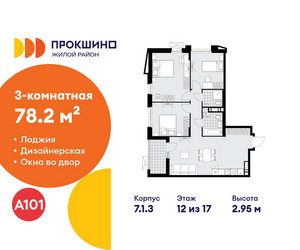 Планировка трехкомнатной(квартира) площадью 78.2 квадратных метров в ЖК “ЖК Прокшино”