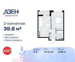 Планировка двухкомнатной(квартира) площадью 39.8 квадратных метров в ЖК “ЖК Дзен-кварталы”