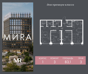 Планировка трехкомнатной(квартира) площадью 83.1 квадратных метров в ЖК “Дом премиум-класса МИRA (Мира)”
