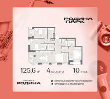 Планировка 4+ комнатной(квартира) площадью 125.6 квадратных метров в “ЖК Родина Парк”