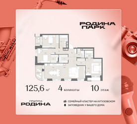 Планировка 4+ комнатной(квартира) площадью 125.6 квадратных метров в ЖК “ЖК Родина Парк”
