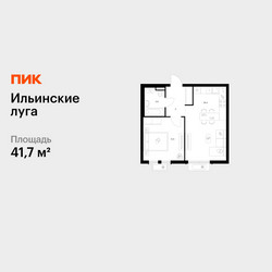 Планировка однокомнатной(квартира) площадью 41.7 квадратных метров в ЖК “ЖК Ильинские луга”