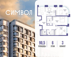 Планировка трехкомнатной(квартира) площадью 90.5 квадратных метров в “ЖК Символ”