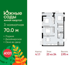 Планировка трехкомнатной(квартира) площадью 70 квадратных метров в ЖК “ЖК Южные сады”