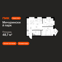 Планировка двухкомнатной(квартира) площадью 48.7 квадратных метров в “ЖК Мичуринский Парк”