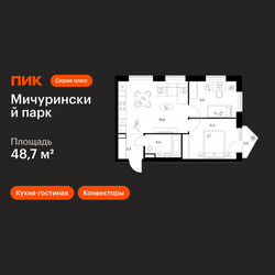 Планировка двухкомнатной(квартира) площадью 48.7 квадратных метров в ЖК “ЖК Мичуринский Парк”