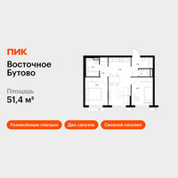 Планировка двухкомнатной(квартира) площадью 51.4 квадратных метров в “ЖК Восточное Бутово”