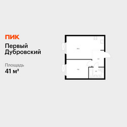 Планировка однокомнатной(квартира) площадью 41 квадратных метров в ЖК “ЖК Первый Дубровский”