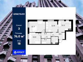Планировка трехкомнатной(квартира) площадью 76 квадратных метров в “ЖК Трилогия Кристалл”