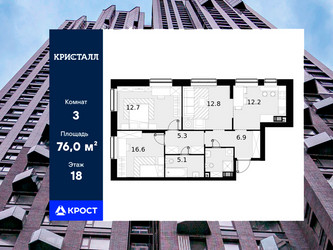 Планировка трехкомнатной(квартира) площадью 76 квадратных метров в ЖК “ЖК Трилогия Кристалл”