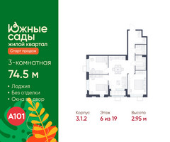 Планировка трехкомнатной(квартира) площадью 74.5 квадратных метров в “ЖК Южные сады”