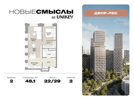 Планировка двухкомнатной(квартира) площадью 48.1 квадратных метров в “ЖК Новые смыслы”