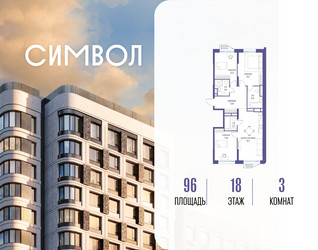 Планировка трехкомнатной(квартира) площадью 96 квадратных метров в ЖК “ЖК Символ”