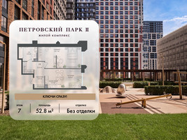 Планировка однокомнатной(квартира) площадью 52.8 квадратных метров в “ЖК Петровский парк II”