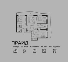 Планировка 4+ комнатной(квартира) площадью 96.6 квадратных метров в “ЖК PRIDE (Прайд)”