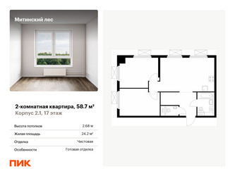 Планировка двухкомнатной(квартира) площадью 58.7 квадратных метров в ЖК “ЖК Митинский лес”