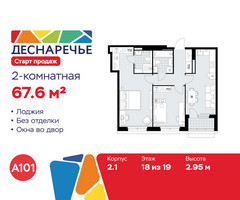 Планировка двухкомнатной(квартира) площадью 67.6 квадратных метров в “ЖК Деснаречье”