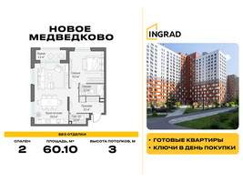 Планировка двухкомнатной(квартира) площадью 60.1 квадратных метров в “Жилой квартал Новое Медведково”