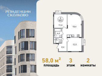 Планировка двухкомнатной(квартира) площадью 58 квадратных метров в ЖК “ЖК Резиденции Сколково”