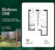 Планировка однокомнатной(квартира) площадью 42.1 квадратных метров в “ЖК Skolkovo ONE (Сколково Уан)”