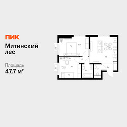 Планировка двухкомнатной(квартира) площадью 47.7 квадратных метров в ЖК “ЖК Митинский лес”
