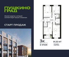 Планировка трехкомнатной(квартира) площадью 91.33 квадратных метров в “ЖК Пушкино Град”