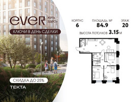 Планировка 4+ комнатной(квартира) площадью 84.9 квадратных метров в “ЖК Ever (Эвер)”