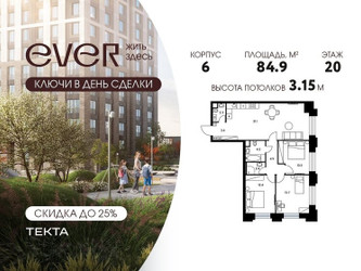 Планировка 4+ комнатной(квартира) площадью 84.9 квадратных метров в ЖК “ЖК Ever (Эвер)”