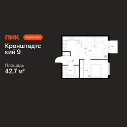 Планировка однокомнатной(квартира) площадью 42.7 квадратных метров в ЖК “ЖК Кронштадтский 9”
