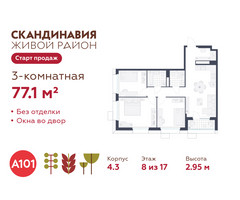 Планировка трехкомнатной(квартира) площадью 77.1 квадратных метров в “ЖК Скандинавия”