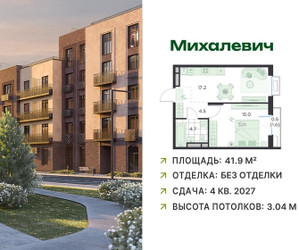 Планировка однокомнатной(квартира) площадью 41.9 квадратных метров в ЖК “ЖК Михалевич”