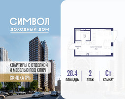 Планировка студии(квартира) площадью 28.4 квадратных метров в “ЖК Символ”