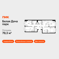 Планировка трехкомнатной(квартира) площадью 79.3 квадратных метров в “ЖК Белая Дача парк”