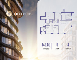 Планировка 4+ комнатной(квартира) площадью 149.52 квадратных метров в “ЖК Остров”