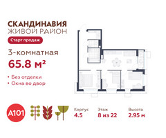 Планировка трехкомнатной(квартира) площадью 65.8 квадратных метров в “ЖК Скандинавия”