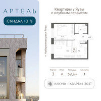 Планировка двухкомнатной(квартира) площадью 39.7 квадратных метров в “ЖК АРТЕЛЬ”