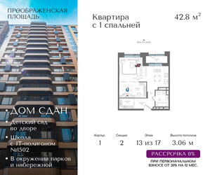 Планировка однокомнатной(квартира) площадью 42.8 квадратных метров в ЖК “ЖК Преображенская Площадь”