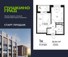 Планировка однокомнатной(квартира) площадью 36.04 квадратных метров в “ЖК Пушкино Град”